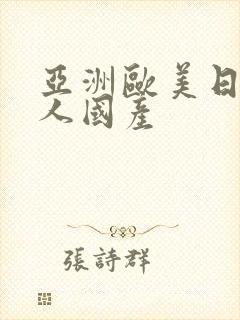 亚洲欧美日韩成人国产封面