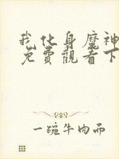 我化身魔神漫画免费观看下拉式古风封面