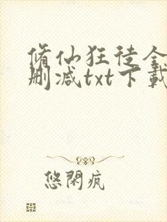 修仙狂徒全本无删减txt下载