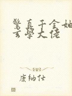 惊真千金她竟是玄学大佬封面