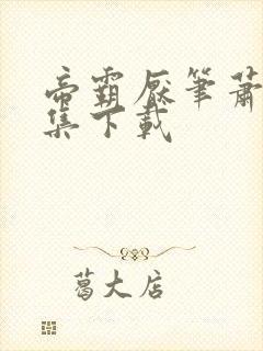 帝霸厌笔萧生全集下载