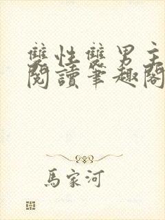 双性双男主在线阅读笔趣阁