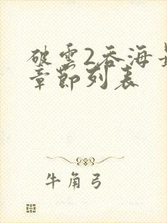 破云2吞海最新章节列表封面