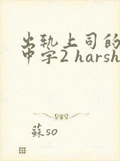 出轨上司的人妻中字2 harsh