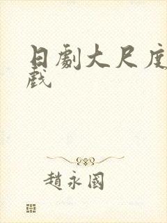 日剧大尺度激情戏