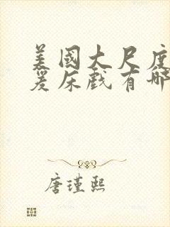 美国大尺度性做爰床戏有哪些电影