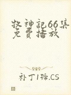 牧神记66集全免费播放