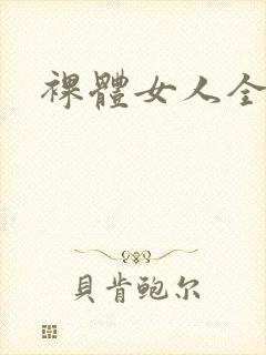 裸体女人全裸体