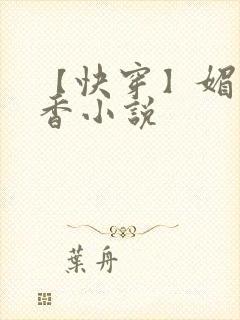 【快穿】媚肉生香小说