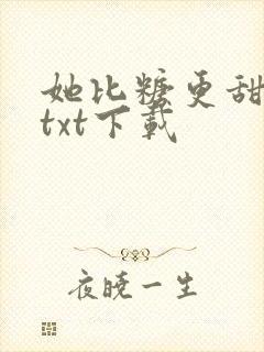 她比糖更甜小说txt下载