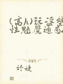 (高h)玩淫双性魅魔通感