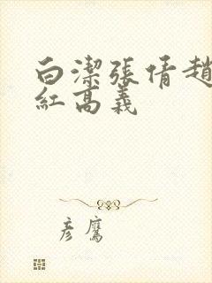 白洁张倩赵敏美红高义