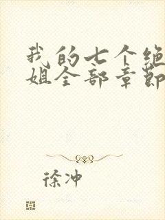 我的七个绝色师姐全部章节