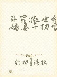 斗罗:傲世剑魔,娇妻千仞雪小说