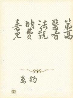 秦明法医第二季免费观看高清