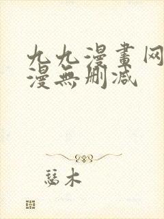 九九漫画网_韩漫无删减封面