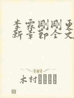 李霖刚刚更新最新章节全文阅读