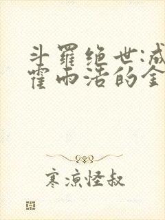 斗罗绝世:成了霍雨浩的金手指封面