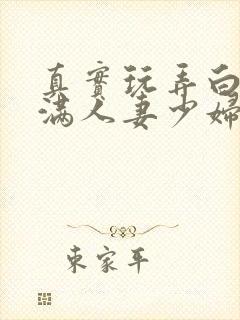 真实玩弄白嫩丰满人妻少妇三级封面