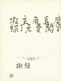 假主角真魔王[综]免费阅读