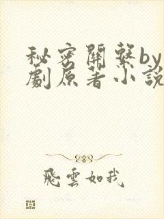 秘密关系by台剧原著小说