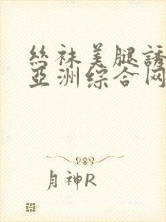 丝袜美腿诱惑之亚洲综合网