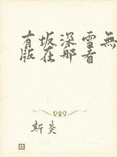 有坂深雪无删减版在哪看
