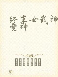 终末女武神中的爱神