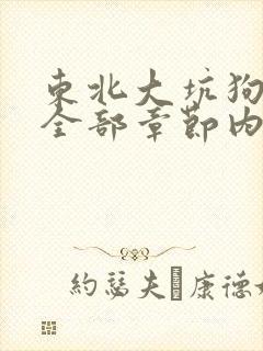 东北大坑狗儿娘全部章节内容