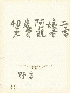 40岁阿姨二婶免费观看电视剧下载