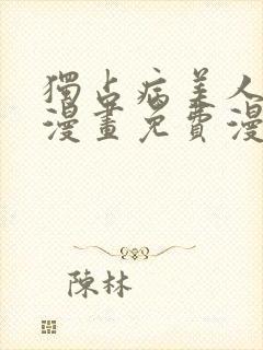 独占病美人师尊漫画免费漫画封面