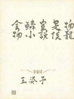 金鳞岂是物池中物小说侯龙涛