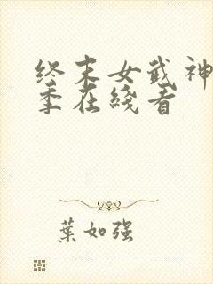 终末女武神第三季在线看