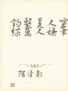 钓系美人穿为恋综万人嫌笔趣阁