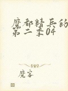 魔都精兵的奴隶第二季04