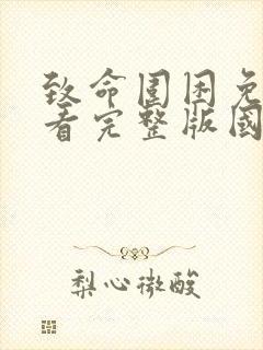 致命围困免费观看完整版国语高清在线