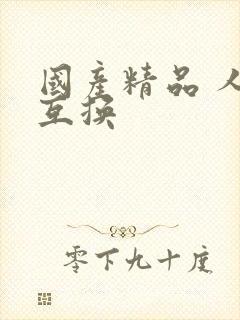 国产精品 人妻互换封面