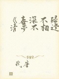 《春深不归客,清梦不相逢》免费