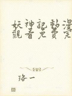 妖神记动漫在线观看免费完整版樱花动漫