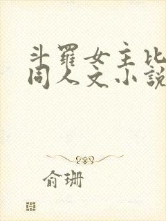 斗罗女主比比东同人文小说