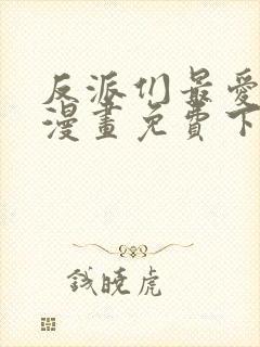 反派们最爱的我漫画免费下拉式