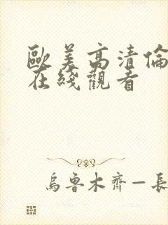 欧美高清伦理片在线观看