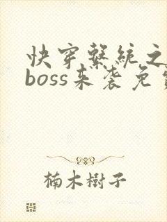 快穿系统之反派boss来袭免费阅读全封面