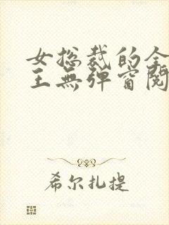 女总裁的全能兵王无弹窗阅读