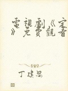 电视剧《定风波》免费观看全集完整版