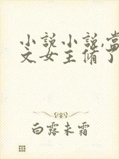 小说小说,当虐文女主修了杀戮道