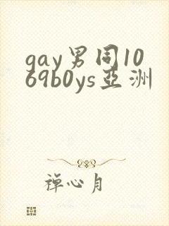 gay男同1069b0ys亚洲