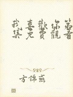 我喜欢你第24集免费观看西瓜