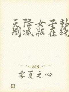 天降女子动漫未删减版在线观看封面