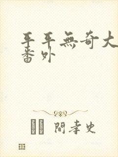 平平无奇大师兄番外